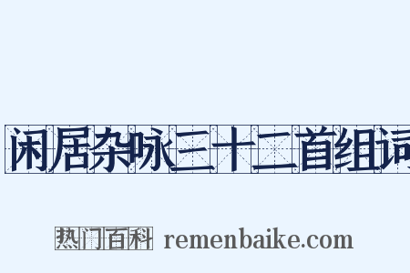 闲居杂咏三十二首组词是什么意思的图片